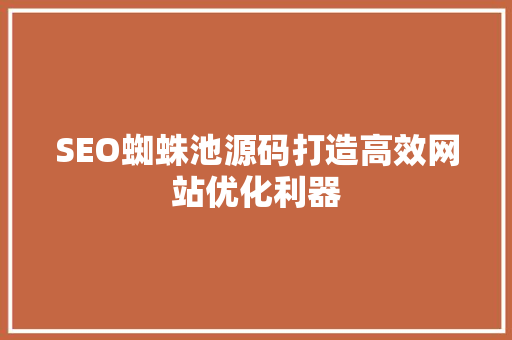 SEO蜘蛛池源码打造高效网站优化利器