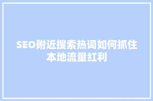 SEO附近搜索热词如何抓住本地流量红利