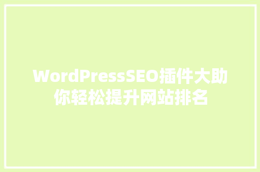 WordPressSEO插件大助你轻松提升网站排名