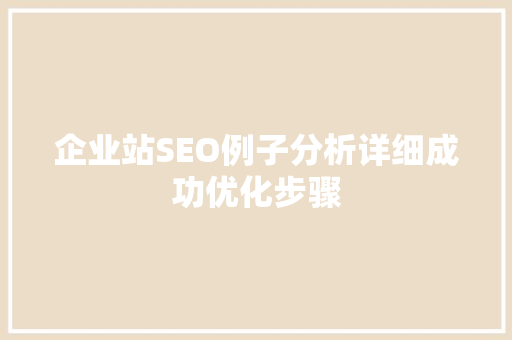 企业站SEO例子分析详细成功优化步骤