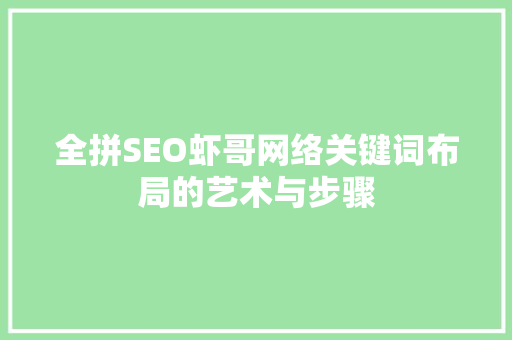 全拼SEO虾哥网络关键词布局的艺术与步骤