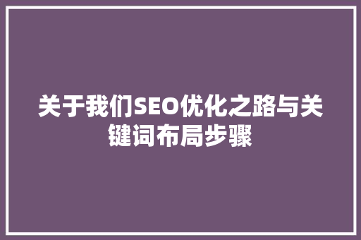关于我们SEO优化之路与关键词布局步骤