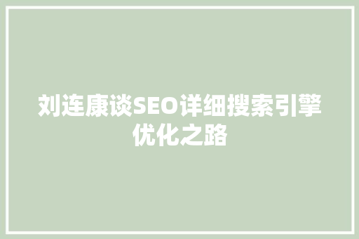 刘连康谈SEO详细搜索引擎优化之路