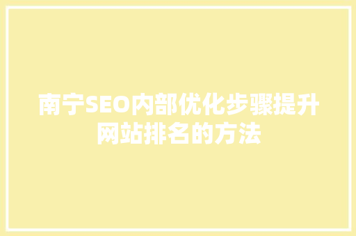 南宁SEO内部优化步骤提升网站排名的方法