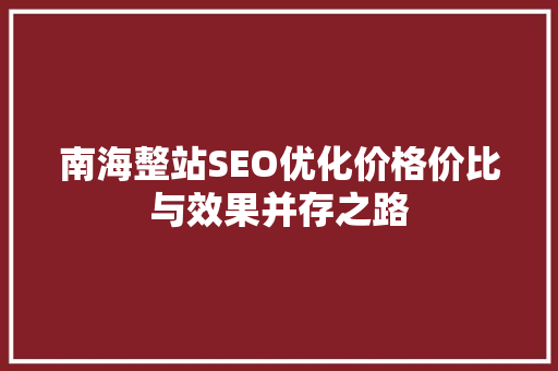 南海整站SEO优化价格价比与效果并存之路