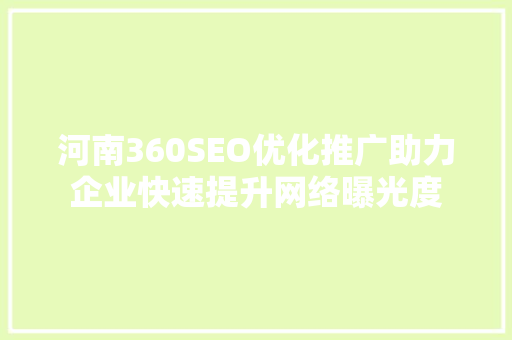 河南360SEO优化推广助力企业快速提升网络曝光度