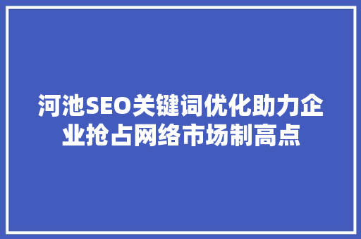 河池SEO关键词优化助力企业抢占网络市场制高点