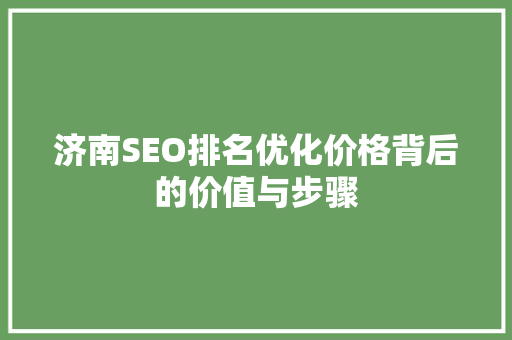 济南SEO排名优化价格背后的价值与步骤