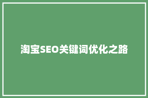 淘宝SEO关键词优化之路