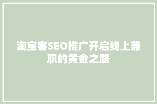 淘宝客SEO推广开启线上兼职的黄金之路