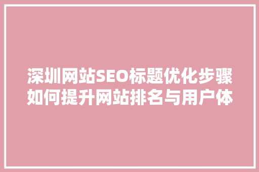 深圳网站SEO标题优化步骤如何提升网站排名与用户体验