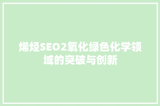 烯烃SEO2氧化绿色化学领域的突破与创新