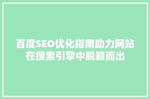 百度SEO优化指南助力网站在搜索引擎中脱颖而出