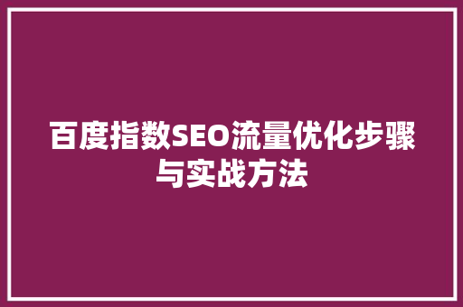 百度指数SEO流量优化步骤与实战方法