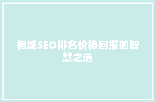 相城SEO排名价格回报的智慧之选