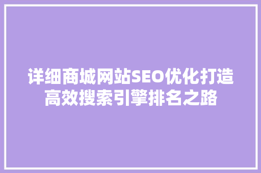 详细商城网站SEO优化打造高效搜索引擎排名之路