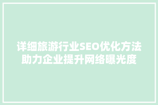详细旅游行业SEO优化方法助力企业提升网络曝光度