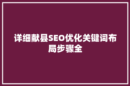 详细献县SEO优化关键词布局步骤全