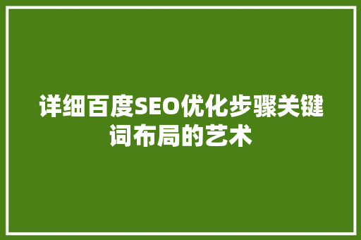 详细百度SEO优化步骤关键词布局的艺术