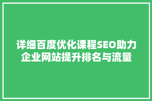 详细百度优化课程SEO助力企业网站提升排名与流量