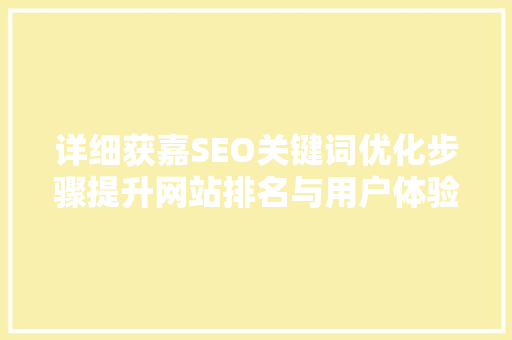 详细获嘉SEO关键词优化步骤提升网站排名与用户体验