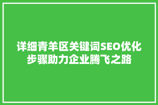 详细青羊区关键词SEO优化步骤助力企业腾飞之路