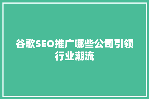 谷歌SEO推广哪些公司引领行业潮流
