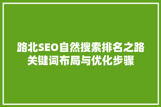 路北SEO自然搜索排名之路关键词布局与优化步骤