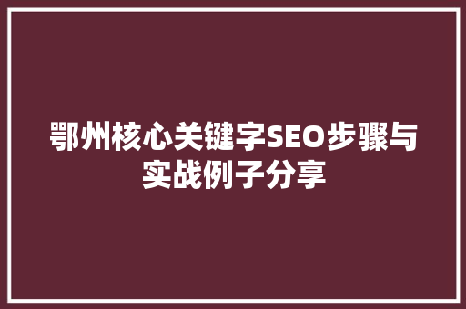 鄂州核心关键字SEO步骤与实战例子分享