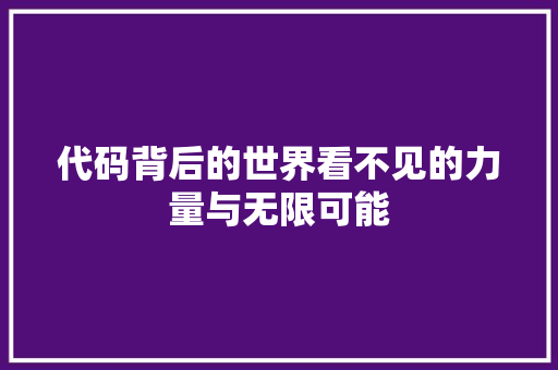 代码背后的世界看不见的力量与无限可能
