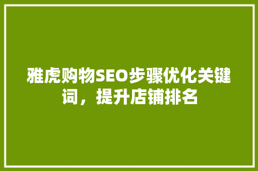 雅虎购物SEO步骤优化关键词，提升店铺排名