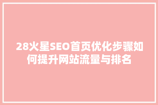 28火星SEO首页优化步骤如何提升网站流量与排名