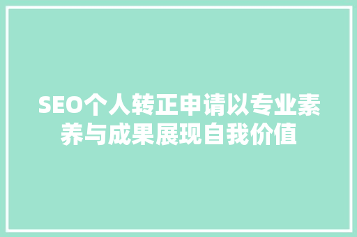 SEO个人转正申请以专业素养与成果展现自我价值