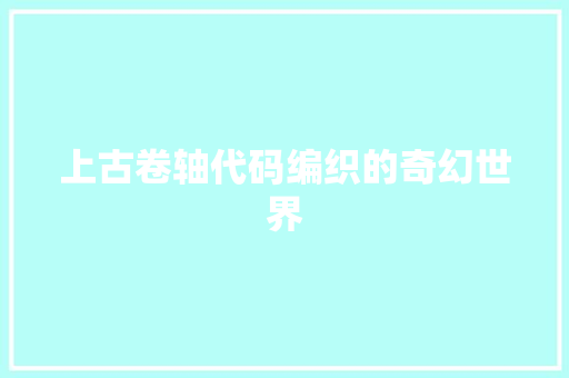 上古卷轴代码编织的奇幻世界  第1张