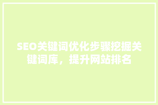 SEO关键词优化步骤挖掘关键词库，提升网站排名