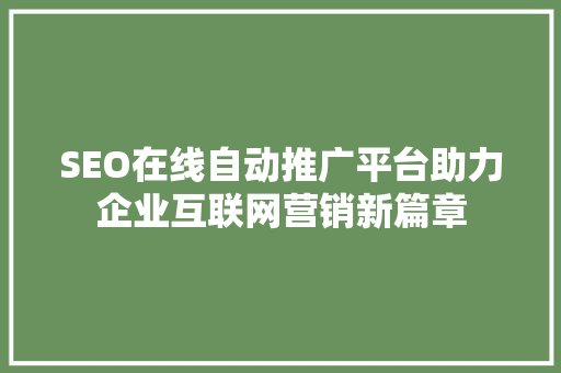 SEO在线自动推广平台助力企业互联网营销新篇章