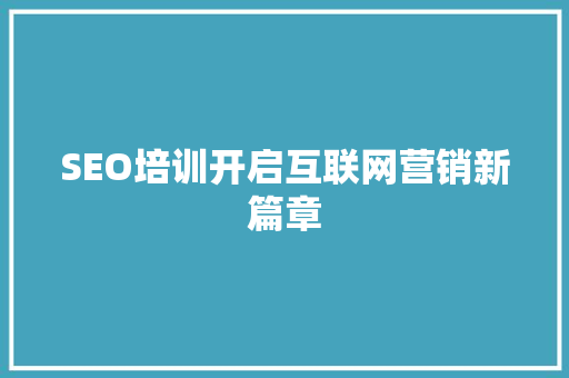 SEO培训开启互联网营销新篇章
