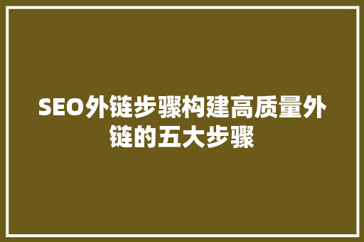 SEO外链步骤构建高质量外链的五大步骤