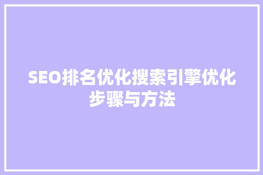 SEO排名优化搜索引擎优化步骤与方法