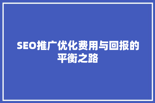 SEO推广优化费用与回报的平衡之路