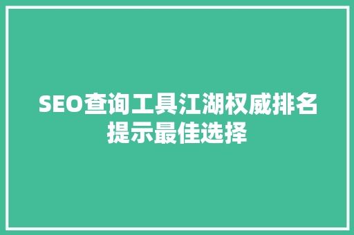 SEO查询工具江湖权威排名提示最佳选择