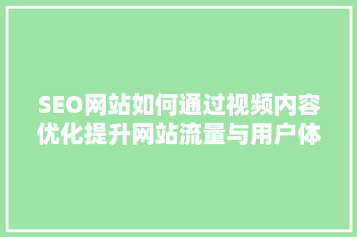 SEO网站如何通过视频内容优化提升网站流量与用户体验