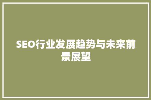 SEO行业发展趋势与未来前景展望