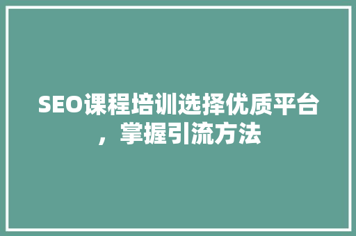 SEO课程培训选择优质平台，掌握引流方法  第1张