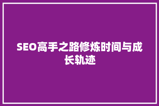 SEO高手之路修炼时间与成长轨迹