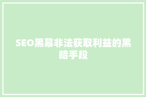 SEO黑幕非法获取利益的黑暗手段