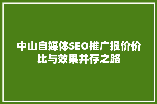中山自媒体SEO推广报价价比与效果并存之路