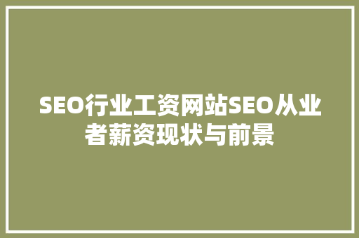 SEO行业工资网站SEO从业者薪资现状与前景