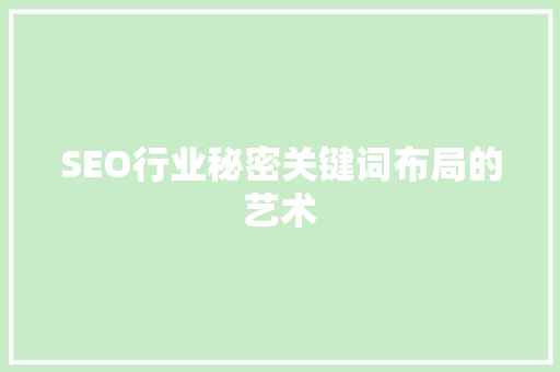 SEO行业秘密关键词布局的艺术