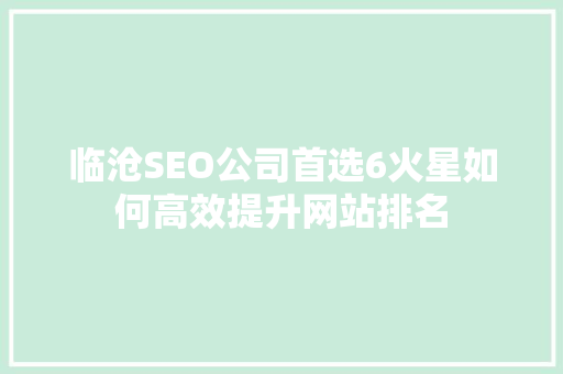 临沧SEO公司首选6火星如何高效提升网站排名